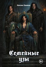 Семейные узы