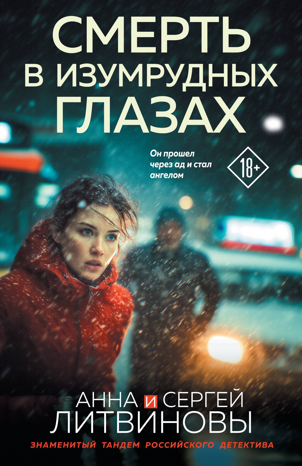 

Смерть в изумрудных глазах