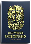 Молитвослов путешественника с иконой-складнем - 0