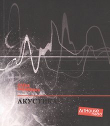 Акустика