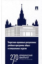 Теоретико-правовые дисциплины: учебные программы общих и специальных курсов: учебно-методический комплекс