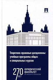 Теоретико-правовые дисциплины: учебные программы общих и специальных курсов: учебно-методический комплекс
