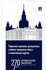 Теоретико-правовые дисциплины: учебные программы общих и специальных курсов: учебно-методический комплекс