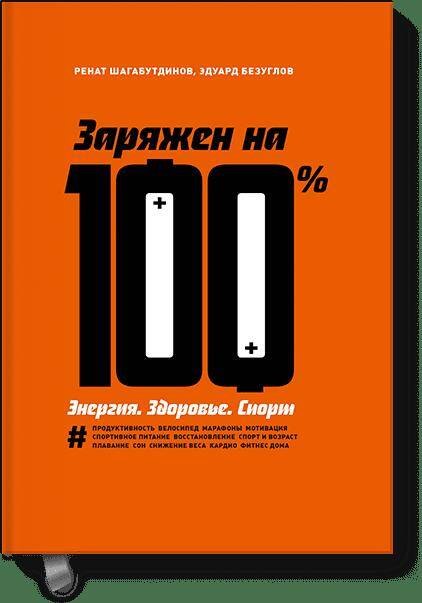 

Заряжен на 100%. Энергия. Здоровье. Спорт