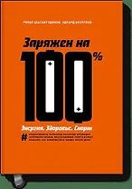 Заряжен на 100%. Энергия. Здоровье. Спорт