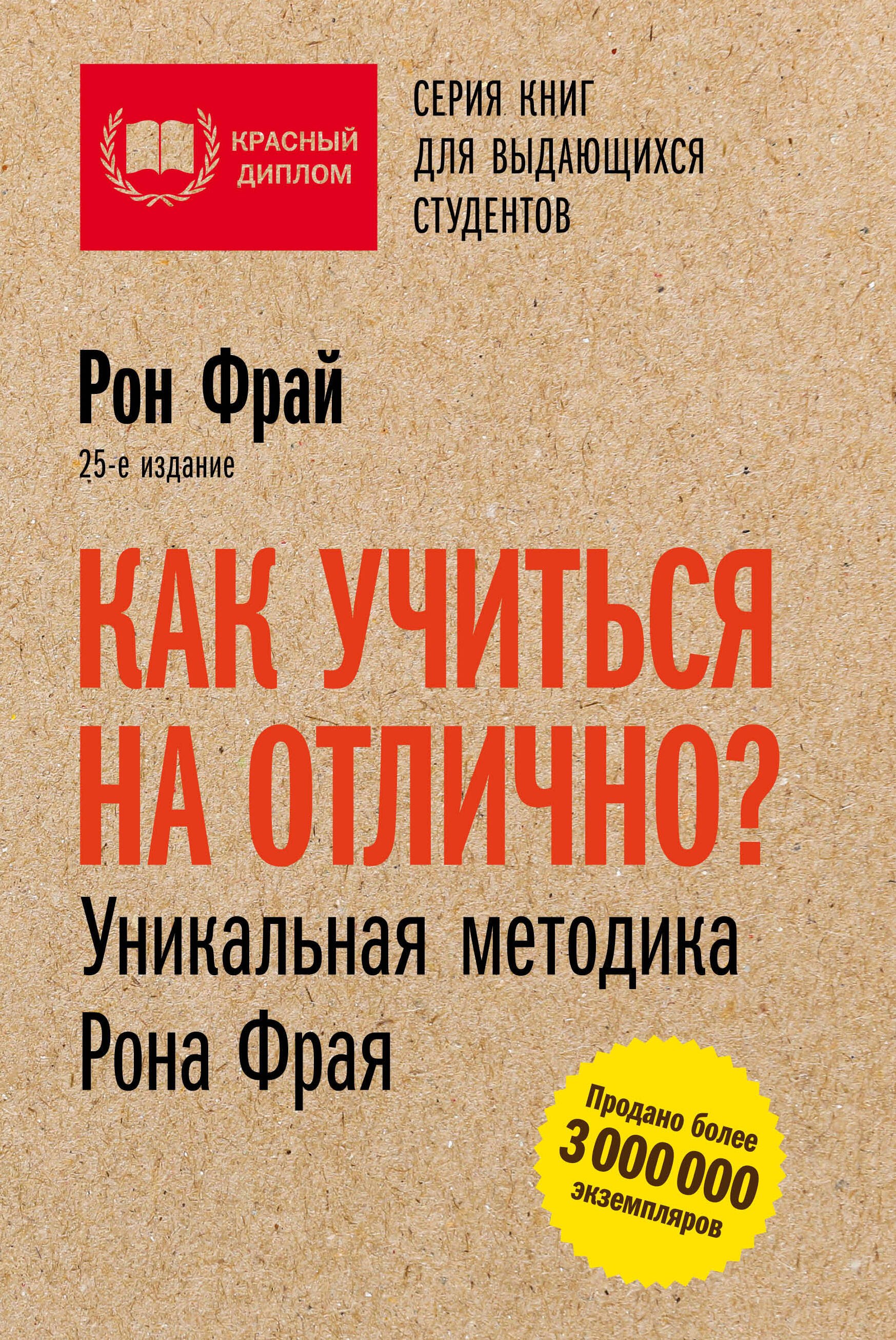 

Как учиться на отлично Уникальная методика Рона Фрая. 25-е издание