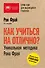 Как учиться на отлично? Уникальная методика Рона Фрая. 25-е издание - 0