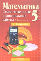 Математика 5 Самост. и контр. работы 3 и 4 варианты (5 изд) (мДидактМ) Кузнецова