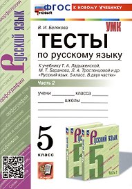 Тесты по русскому языку. 5 класс. В 2 частях. Часть 2. К учебнику Ладыженской Т.А., М.Т. Баранова, Л.А Тростенцовой и др.