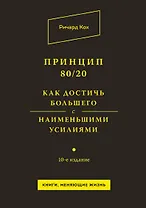 Принцип 80/20. Как достичь большего с наименьшими усилиями