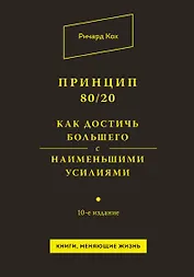 Принцип 80/20. Как достичь большего с наименьшими усилиями