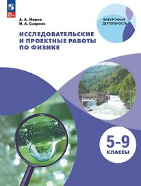 Исследовательские и проектные работы по физике. 5-9 классы. Учебное пособие. ФГОС 2021