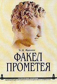 Факел Прометея: очерки античной общественной мысли