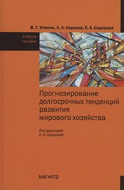 Прогнозирование досрочных тенденций в развитии мирового хозяйства : учебное пособие