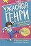 Ужасный Генри и худший в мире подарок. Рассказы - 0