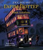 Гарри Поттер и узник Азкабана (с цветными иллюстрациями) - 0