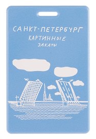 Чехол для карточек вертикальный СПб Простые вещи Картинные закаты (ДК2025-500)