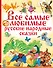 Все самые любимые русские народные сказки - 0