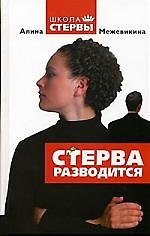 Стерва разводится