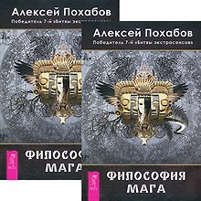 Философия мага (комплект 2 книги)