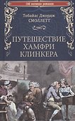 Путешествие Хамфри Клинкера - 0