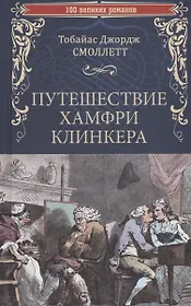 Путешествие Хамфри Клинкера