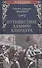 Путешествие Хамфри Клинкера - 0