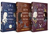 Комплект из 3-х книг: Дети луны, дети солнца (#1) + Дети золота, дети песка (#2) + Дети змей, дети волков (#3)