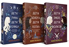 Комплект из 3-х книг: Дети луны, дети солнца (#1) + Дети золота, дети песка (#2) + Дети змей, дети волков (#3)