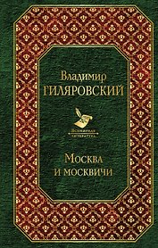 Москва и москвичи