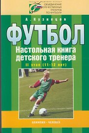 Футбол Настольная книга детского тренера 2 этап (11-12 лет) (мягк). Кузнецов А. (Терра-Спорт)