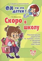 Скоро в школу: рекомендации родителям по выбору школы и решению проблем адаптации