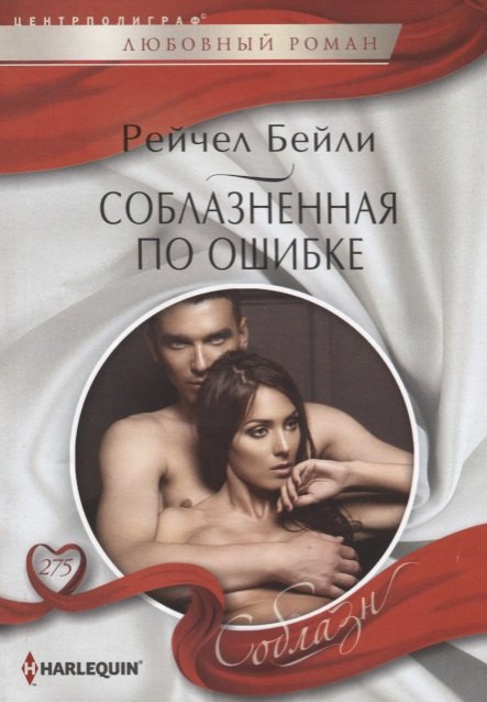 

Соблазненная по ошибке