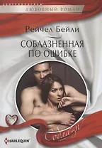 Соблазненная по ошибке