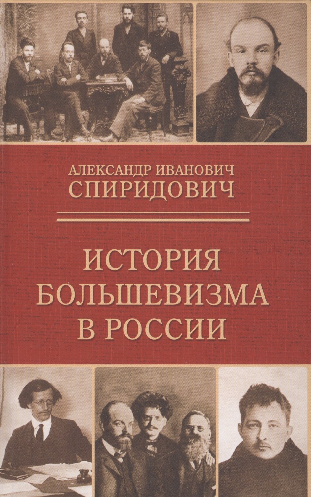 

История большевизма в России: от возникновения до захвата власти 1883-1903-1917