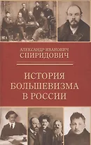 История большевизма в России: от возникновения до захвата власти 1883-1903-1917