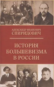 История большевизма в России: от возникновения до захвата власти 1883-1903-1917
