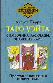 Таро Уэйта. Символика, расклады, значения карт. Простой и понятный самоучитель
