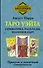 Таро Уэйта. Символика, расклады, значения карт. Простой и понятный самоучитель - 0