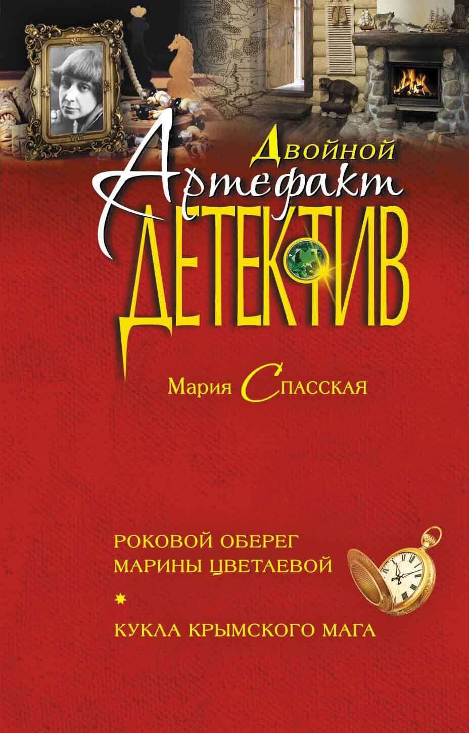 

Роковой оберег Марины Цветаевой. Кукла крымского мага : романы