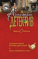 Роковой оберег Марины Цветаевой. Кукла крымского мага : романы