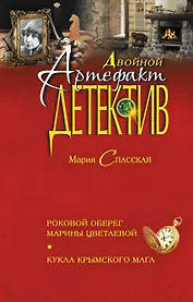 Роковой оберег Марины Цветаевой. Кукла крымского мага : романы