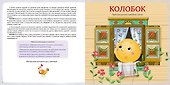 Развиваем речь со сказками. Альбом с активити-заданиями - 2