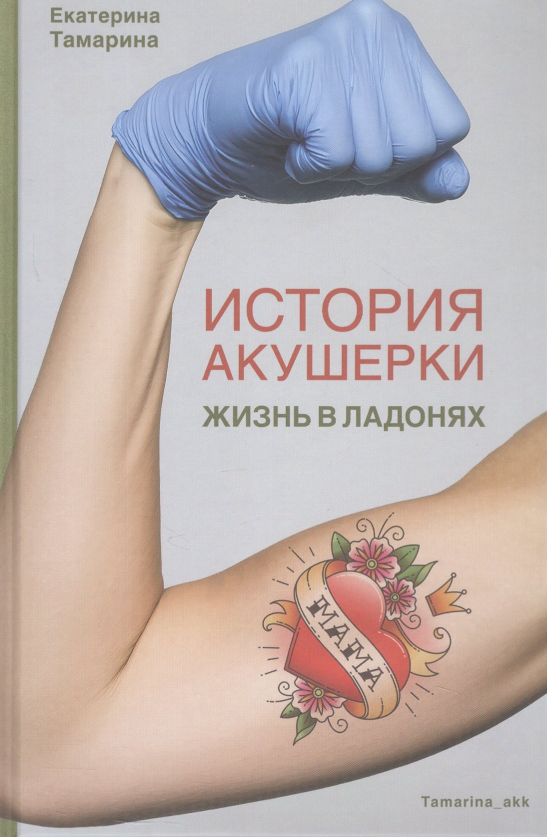 

История акушерки. Жизнь в ладонях