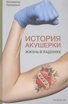 История акушерки. Жизнь в ладонях