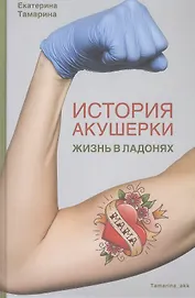 История акушерки. Жизнь в ладонях