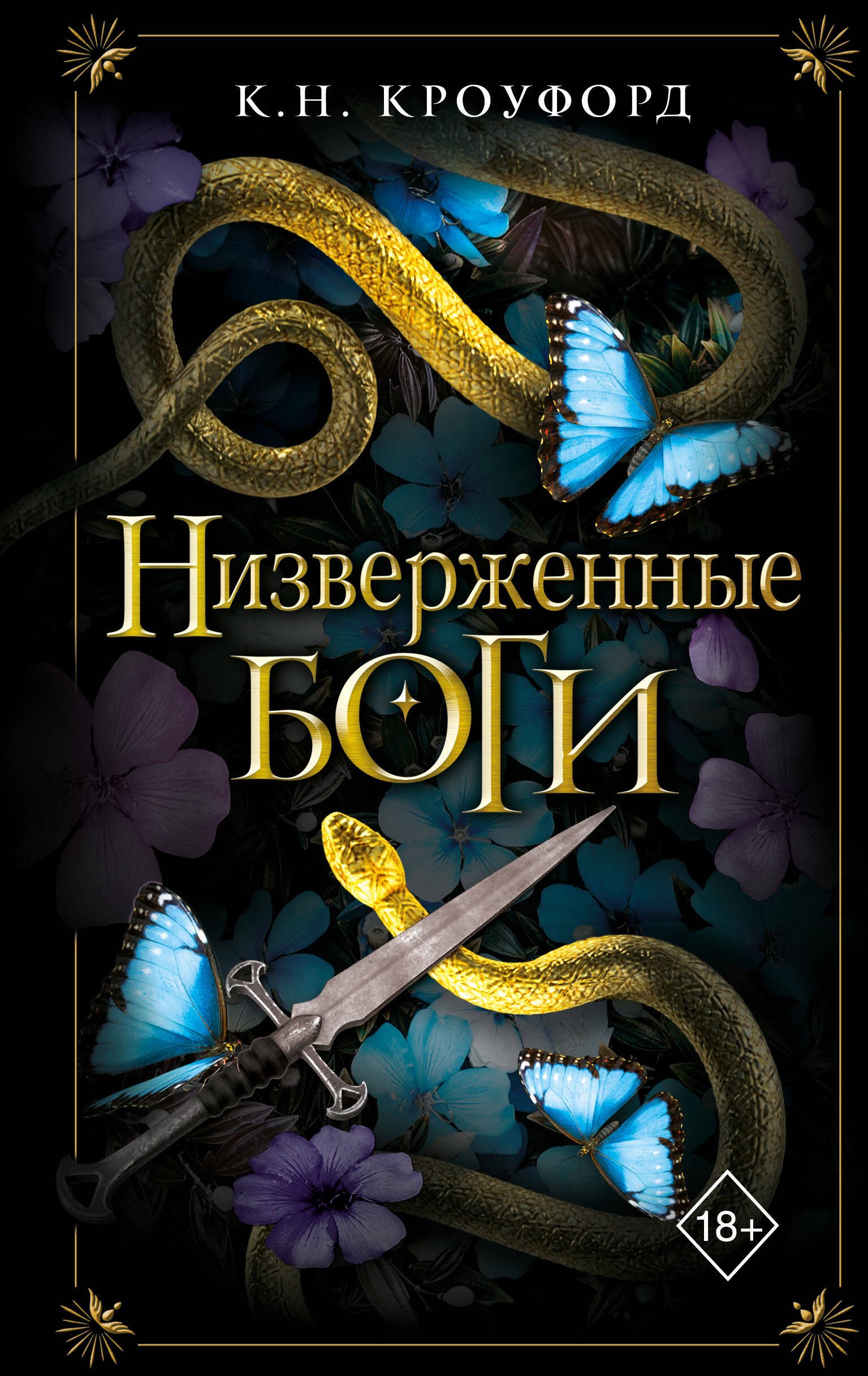 

Низверженные боги (#2)