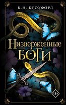 Низверженные боги (#2)