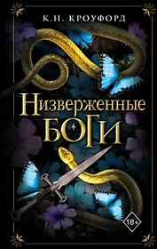 Низверженные боги (#2)