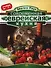 Современная еврейская кухня (Роуз) - 0